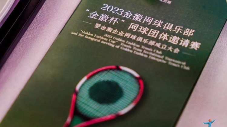 成功、精彩、難忘丨2023金徽網(wǎng)球俱樂部“金徽杯”團(tuán)體邀請賽暨金徽企業(yè)網(wǎng)球俱樂部成立大會圓滿舉行